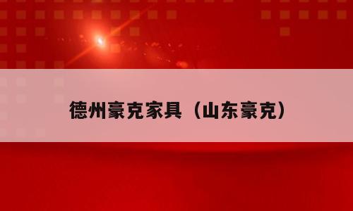 德州豪克家具（山东豪克）