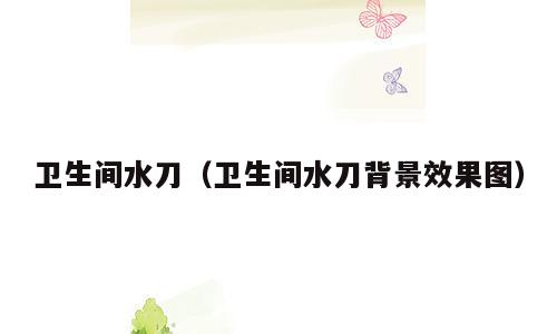 卫生间水刀（卫生间水刀背景效果图）