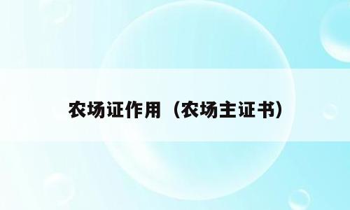 农场证作用（农场主证书）