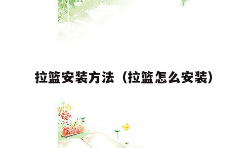拉篮安装方法（拉篮怎么安装）
