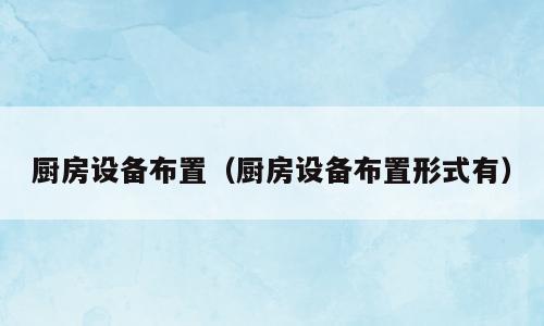 厨房设备布置（厨房设备布置形式有）