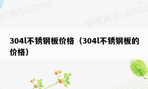 304l不锈钢板价格（304l不锈钢板的价格）