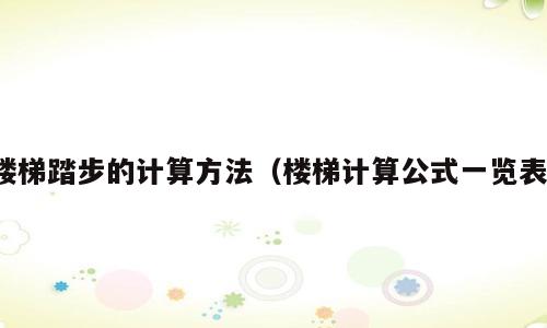 楼梯踏步的计算方法（楼梯计算公式一览表）