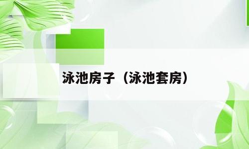 泳池房子（泳池套房）