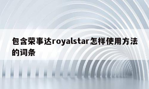 包含荣事达royalstar怎样使用方法的词条