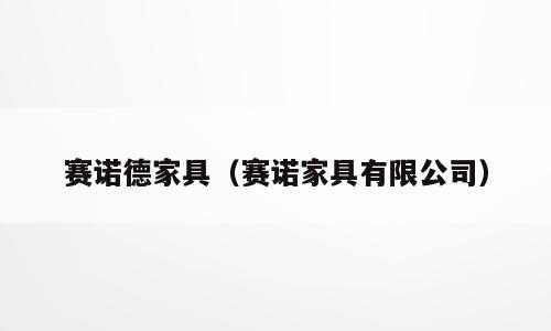 赛诺德家具（赛诺家具有限公司）