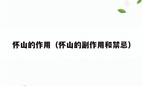 怀山的作用（怀山的副作用和禁忌）