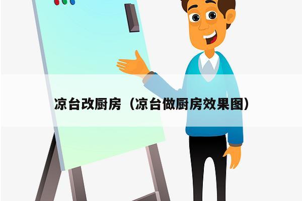 凉台改厨房（凉台做厨房效果图）