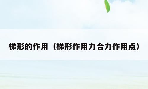 梯形的作用（梯形作用力合力作用点）