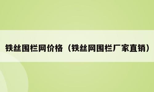 铁丝围栏网价格（铁丝网围栏厂家直销）