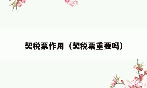 契税票作用（契税票重要吗）