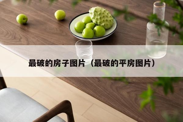 最破的房子图片（最破的平房图片）