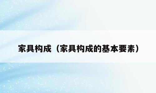 家具构成（家具构成的基本要素）