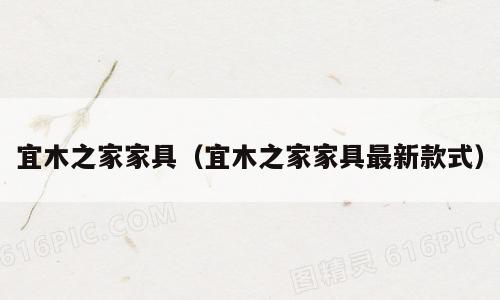 宜木之家家具（宜木之家家具最新款式）