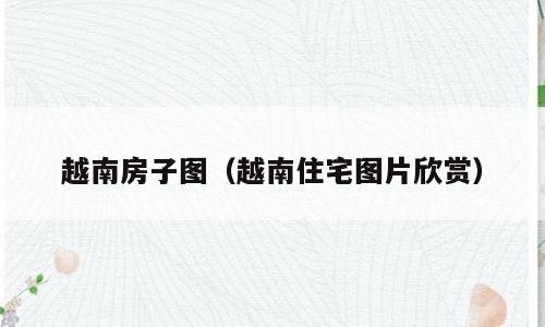越南房子图（越南住宅图片欣赏）