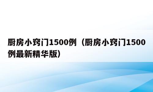 厨房小窍门1500例（厨房小窍门1500例最新精华版）