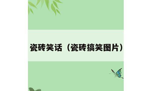 瓷砖笑话（瓷砖搞笑图片）