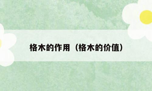 格木的作用（格木的价值）