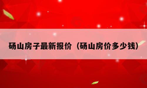 砀山房子最新报价（砀山房价多少钱）