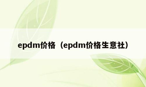 epdm价格（epdm价格生意社）