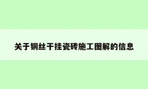 关于铜丝干挂瓷砖施工图解的信息