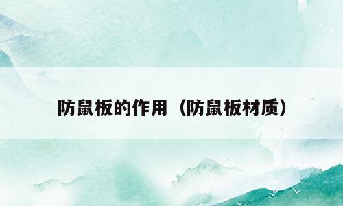 防鼠板的作用（防鼠板材质）