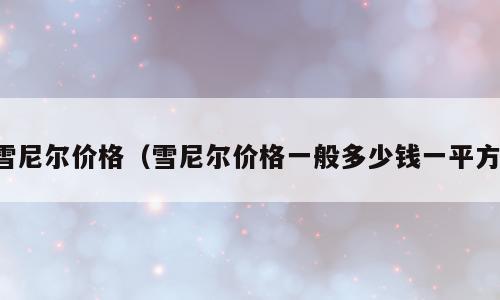 雪尼尔价格（雪尼尔价格一般多少钱一平方）