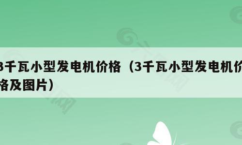 3千瓦小型发电机价格（3千瓦小型发电机价格及图片）