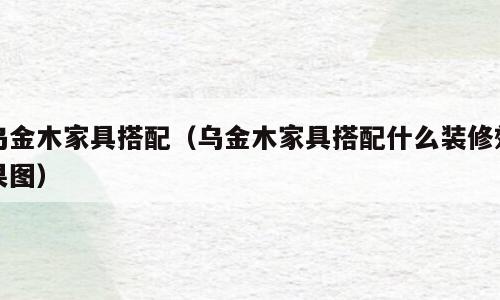 乌金木家具搭配（乌金木家具搭配什么装修效果图）