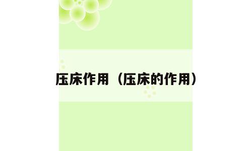 压床作用（压床的作用）