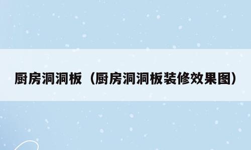 厨房洞洞板（厨房洞洞板装修效果图）