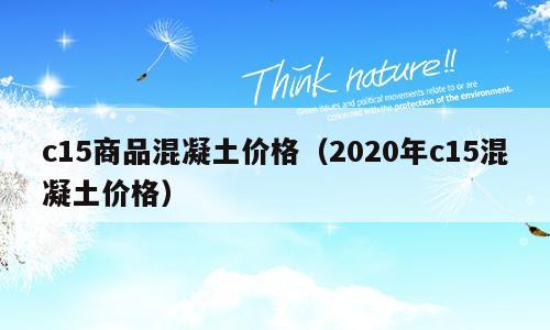c15商品混凝土价格（2020年c15混凝土价格）