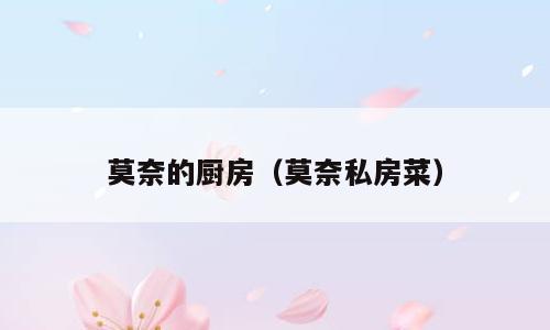 莫奈的厨房（莫奈私房菜）
