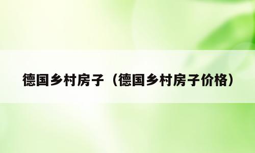 德国乡村房子（德国乡村房子价格）