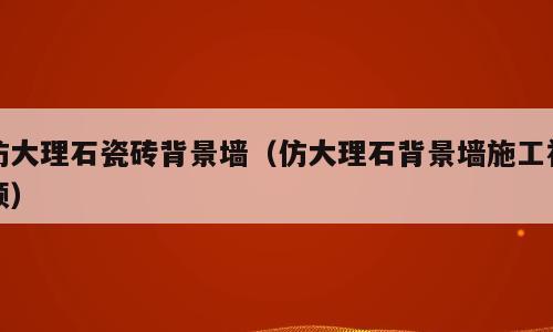 仿大理石瓷砖背景墙（仿大理石背景墙施工视频）