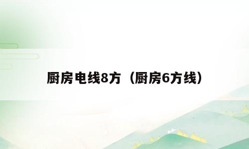 厨房电线8方（厨房6方线）