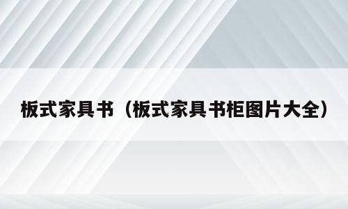 板式家具书（板式家具书柜图片大全）