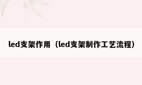led支架作用（led支架制作工艺流程）