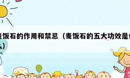 麦饭石的作用和禁忌（麦饭石的五大功效是什么）
