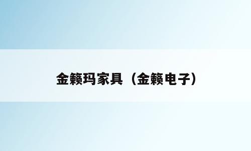 金籁玛家具（金籁电子）