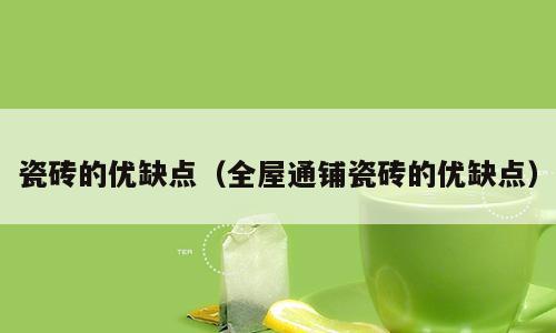 瓷砖的优缺点（全屋通铺瓷砖的优缺点）