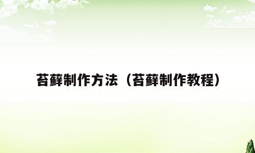 苔藓制作方法（苔藓制作教程）