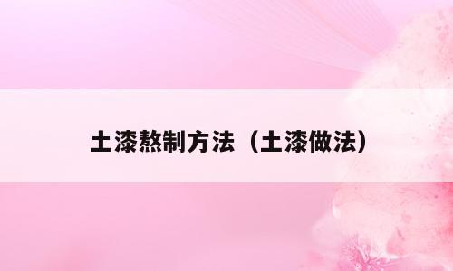 土漆熬制方法（土漆做法）
