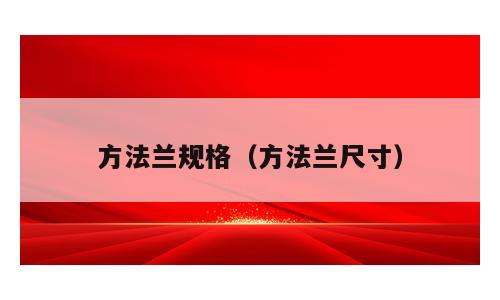 方法兰规格（方法兰尺寸）