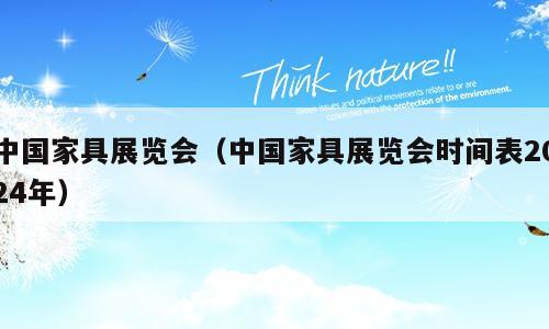 中国家具展览会（中国家具展览会时间表2024年）