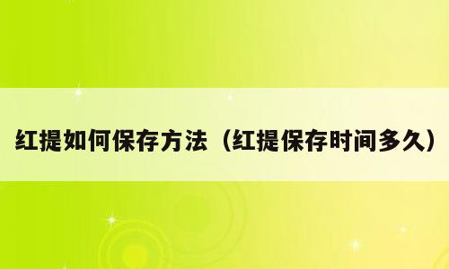 红提如何保存方法（红提保存时间多久）