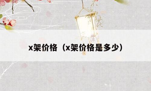 x架价格（x架价格是多少）
