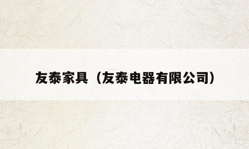 友泰家具（友泰电器有限公司）