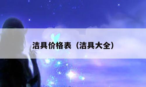 洁具价格表（洁具大全）
