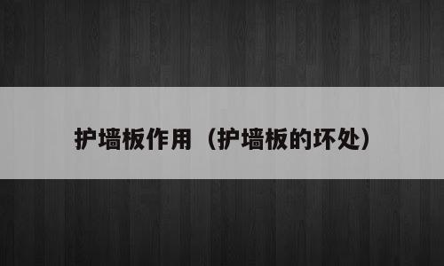 护墙板作用（护墙板的坏处）